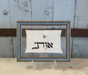 יש אותי