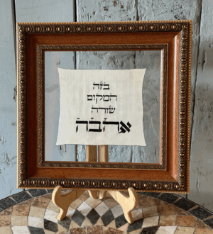 בזה המקום שורה אהבה